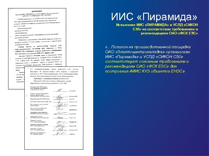 ИИС «Пирамида» Испытание ИИС «ПИРАМИДА» и УСПД «СИКОН С 50» на соответствие требованиям и