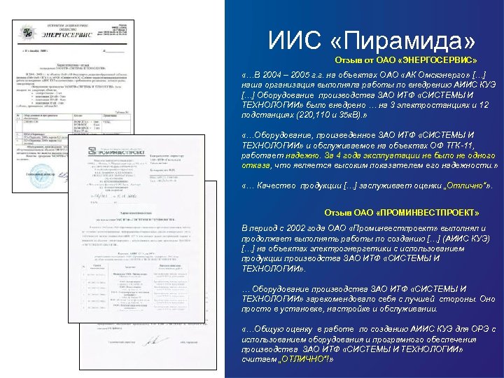 ИИС «Пирамида» Отзыв от ОАО «ЭНЕРГОСЕРВИС» «…В 2004 – 2005 г. г. на объектах