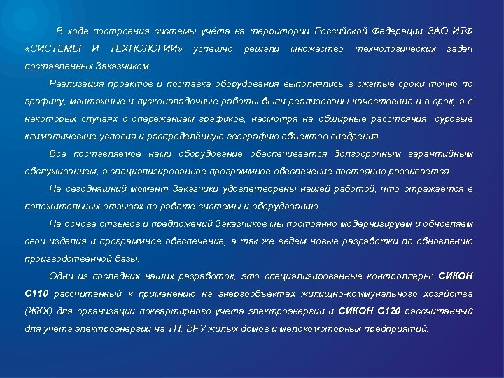 В ходе построения системы учёта на территории Российской Федерации ЗАО ИТФ «СИСТЕМЫ И ТЕХНОЛОГИИ»