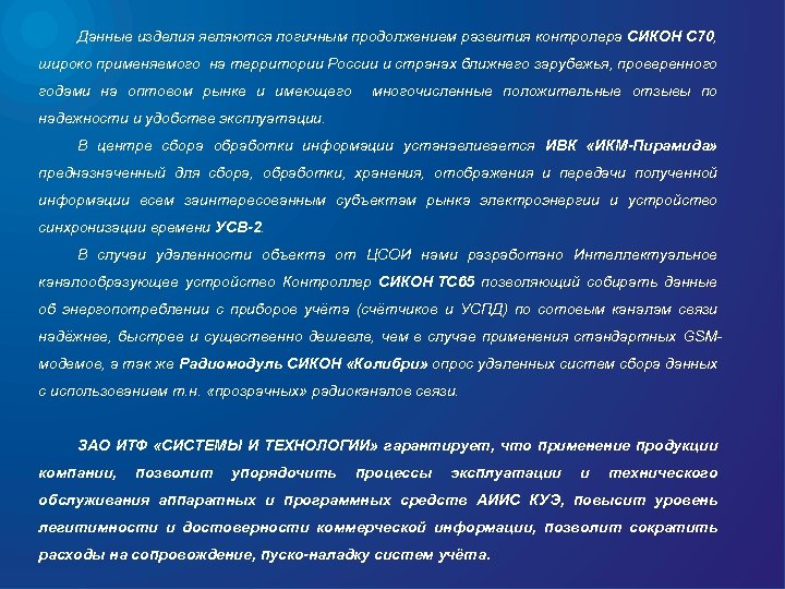 Данные изделия являются логичным продолжением развития контролера СИКОН С 70, широко применяемого на территории