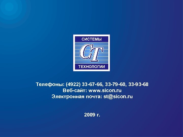 Телефоны: (4922) 33 -67 -66, 33 -79 -60, 33 -93 -68 Веб-сайт: www. sicon.