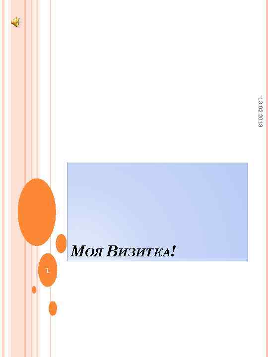 13. 02. 2018 МОЯ ВИЗИТКА! 1 