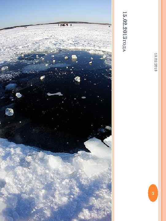 15. 02. 2013 ГОДА 13. 02. 2018 3 