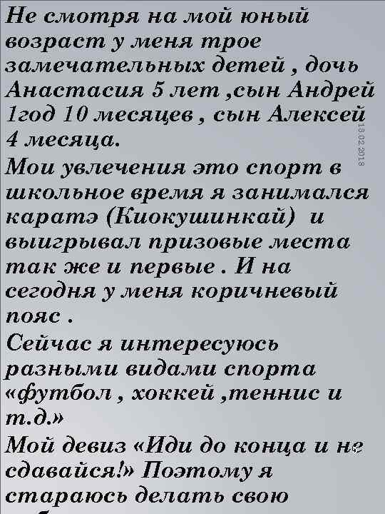 13. 02. 2018 Не смотря на мой юный возраст у меня трое замечательных детей