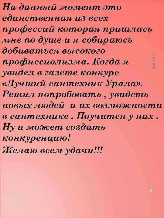 13. 02. 2018 На данный момент это единственная из всех профессий которая пришлась мне