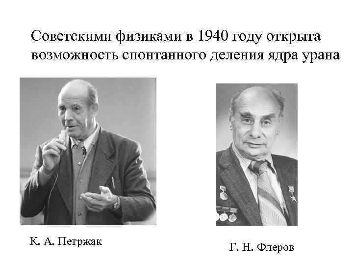 Советскими физиками в 1940 году открыта возможность спонтанного деления ядра урана К. А. Петржак