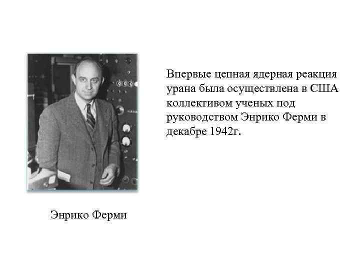 Известный реакция. Цепная реакция ученые. Ядерные реакции ученые. Впервые цепная ядерная реакция. Энрико ферми ядерная реакция.