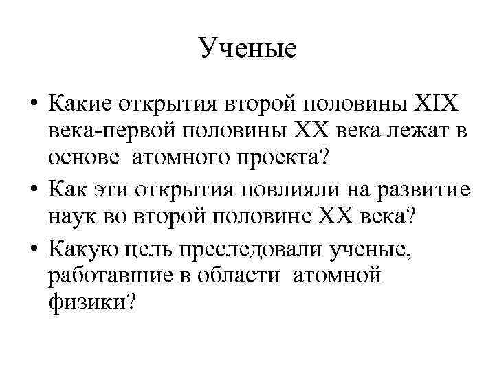 Ученые • Какие открытия второй половины ХIХ века-первой половины ХХ века лежат в основе