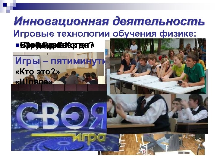 Инновационная деятельность Игровые технологии обучения физике: n. Что? Где? Когда? «Эрудит-квартет» Своя игра Брейн-ринг