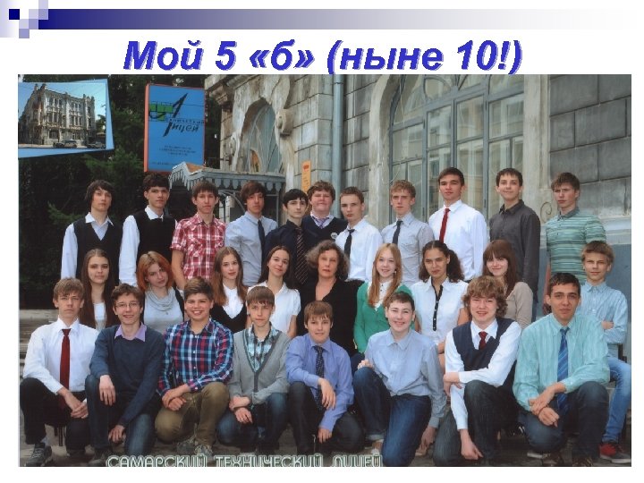 Мой 5 «б» (ныне 10!) I место в конкурсе презентаций «Школьные годы чудесные» Чемпионы