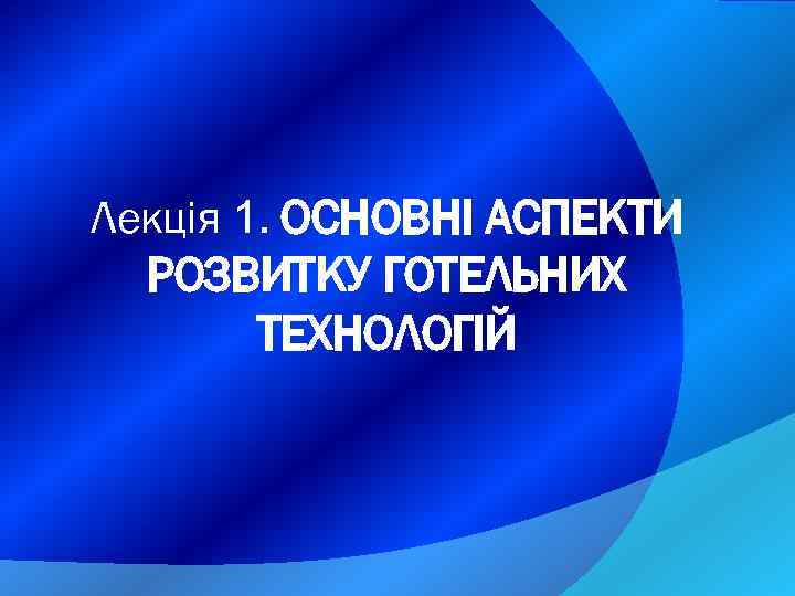 Лекція 1. ОСНОВНІ АСПЕКТИ РОЗВИТКУ ГОТЕЛЬНИХ ТЕХНОЛОГІЙ 