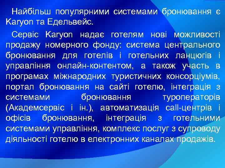 Найбільш популярними системами бронювання є Karyon та Едельвейс. Сервіс Karyon надає готелям нові можливості