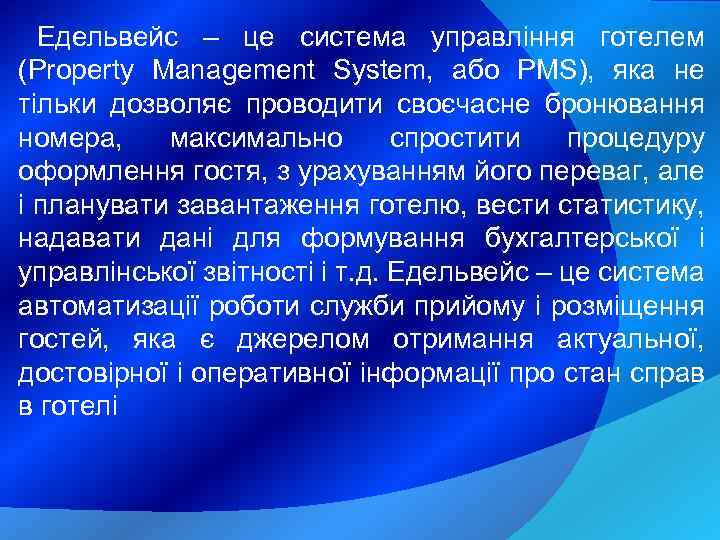 Едельвейс – це система управління готелем (Property Management System, або PMS), яка не тільки