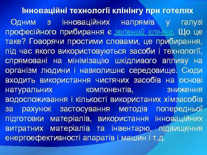 Інноваційні технології клінінгу при готелях Одним з інноваційних напрямів у галузі професійного прибирання є