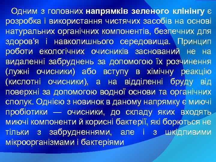 Одним з головних напрямків зеленого клінінгу є розробка і використання чистячих засобів на основі