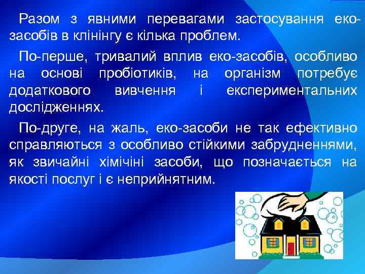 Разом з явними перевагами застосування екозасобів в клінінгу є кілька проблем. По-перше, тривалий вплив