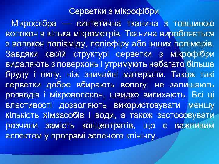 Серветки з мікрофібри Мікрофібра — синтетична тканина з товщиною волокон в кілька мікрометрів. Тканина