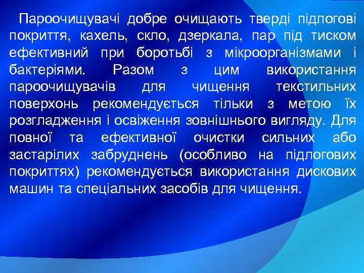 Пароочищувачі добре очищають тверді підлогові покриття, кахель, скло, дзеркала, пар під тиском ефективний при