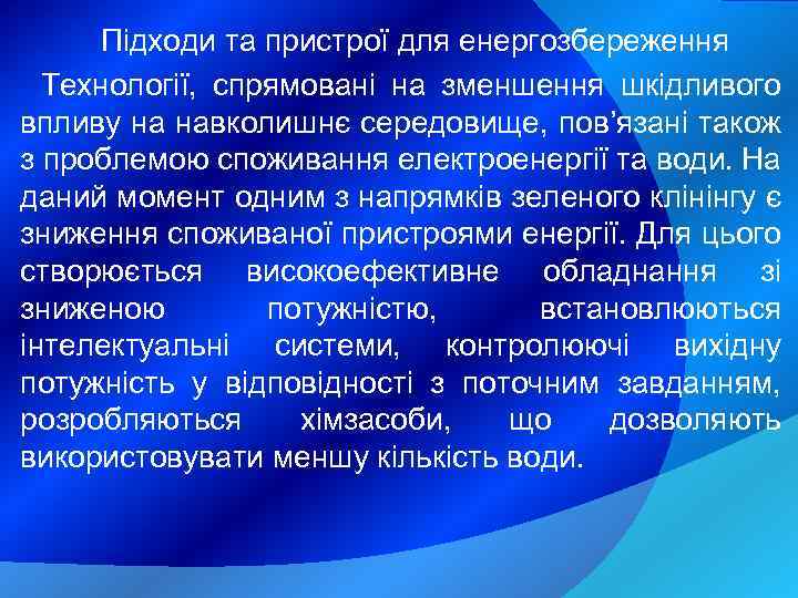 Підходи та пристрої для енергозбереження Технології, спрямовані на зменшення шкідливого впливу на навколишнє середовище,