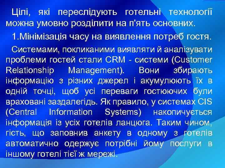 Цілі, які переслідують готельні технології можна умовно розділити на п'ять основних. 1. Мінімізація часу