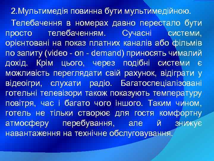 2. Мультимедія повинна бути мультимедійною. Телебачення в номерах давно перестало бути просто телебаченням. Сучасні