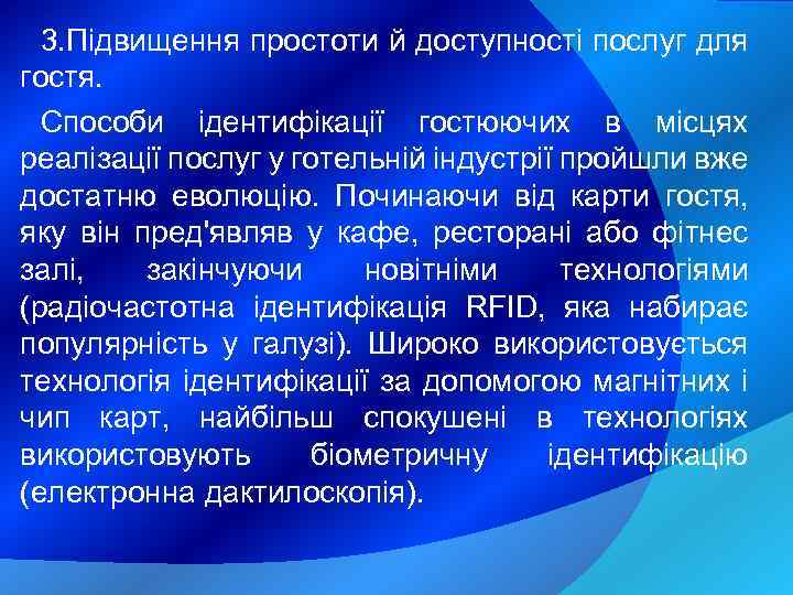 3. Підвищення простоти й доступності послуг для гостя. Способи ідентифікації гостюючих в місцях реалізації