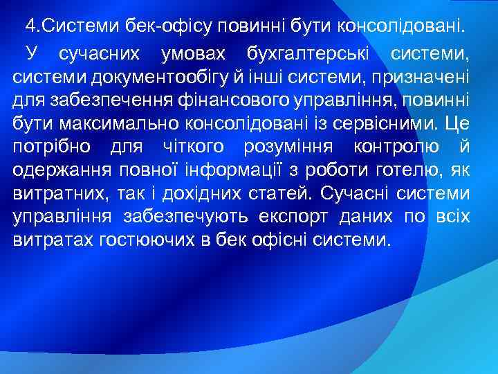 4. Системи бек-офісу повинні бути консолідовані. У сучасних умовах бухгалтерські системи, системи документообігу й