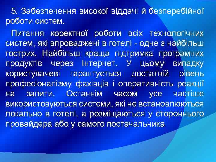 5. Забезпечення високої віддачі й безперебійної роботи систем. Питання коректної роботи всіх технологічних систем,