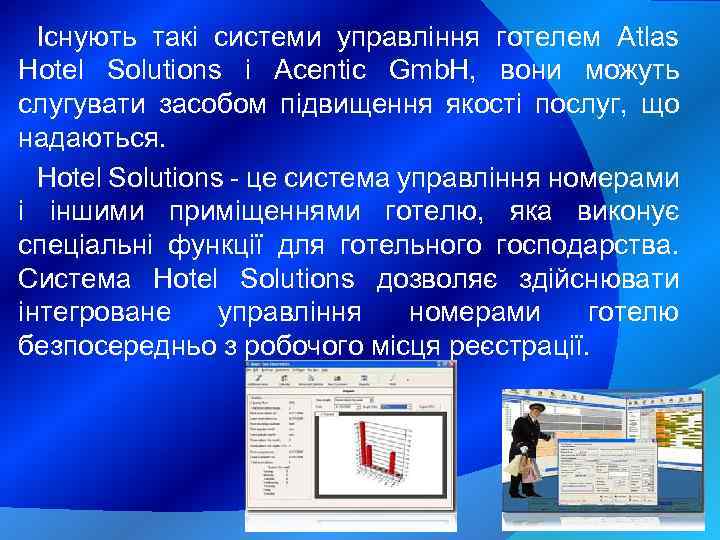 Існують такі системи управління готелем Atlas Hotel Solutions і Acentic Gmb. H, вони можуть