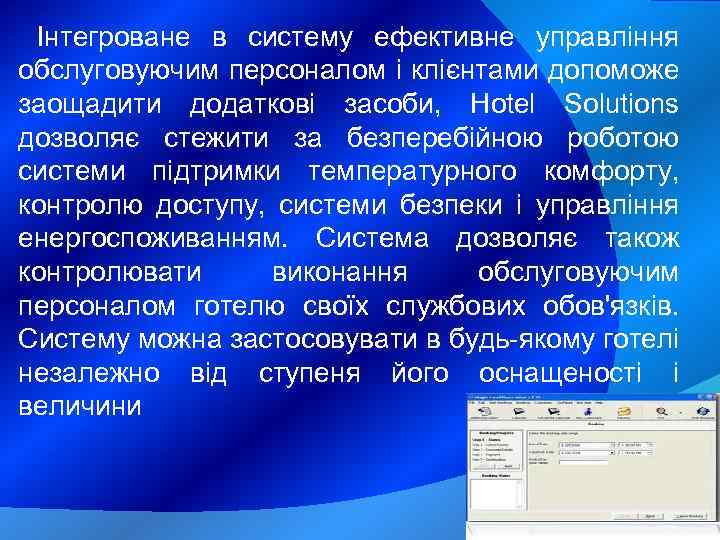 Інтегроване в систему ефективне управління обслуговуючим персоналом і клієнтами допоможе заощадити додаткові засоби, Hotel