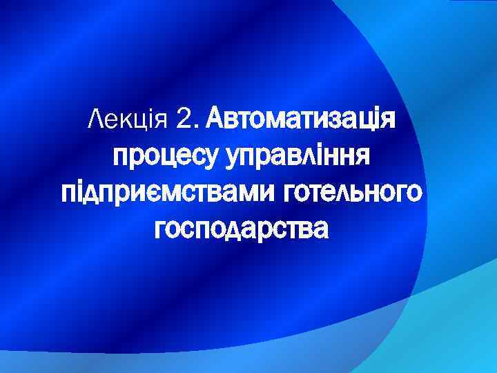 Лекція 2. Автоматизація процесу управління підприємствами готельного господарства 