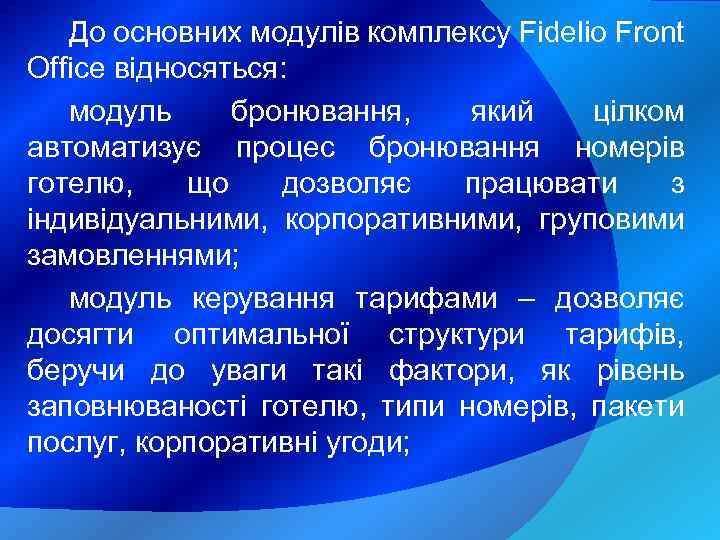 До основних модулів комплексу Fidelio Front Office відносяться: модуль бронювання, який цілком автоматизує процес