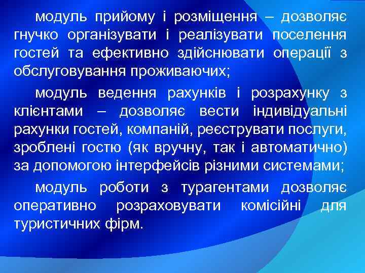 модуль прийому і розміщення – дозволяє гнучко організувати і реалізувати поселення гостей та ефективно