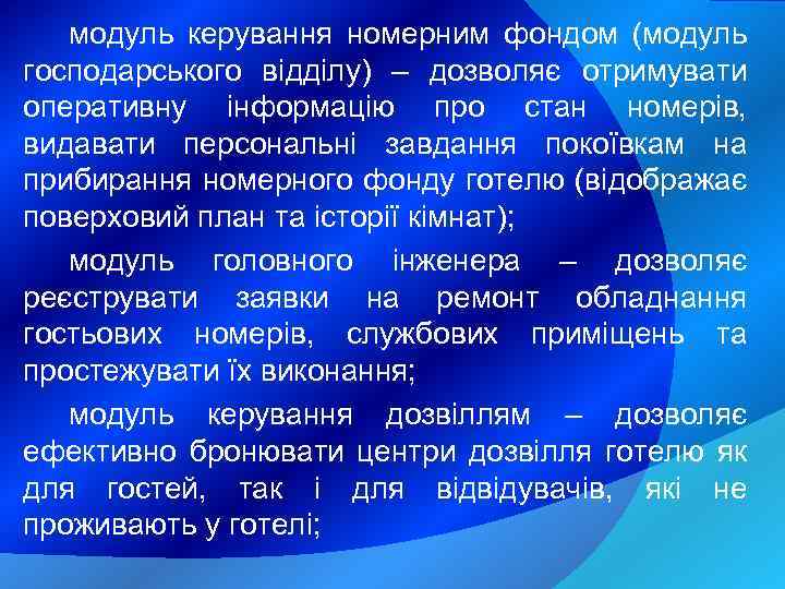 модуль керування номерним фондом (модуль господарського відділу) – дозволяє отримувати оперативну інформацію про стан