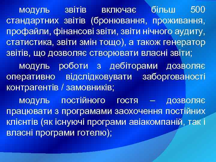 модуль звітів включає більш 500 стандартних звітів (бронювання, проживання, профайли, фінансові звіти, звіти нічного
