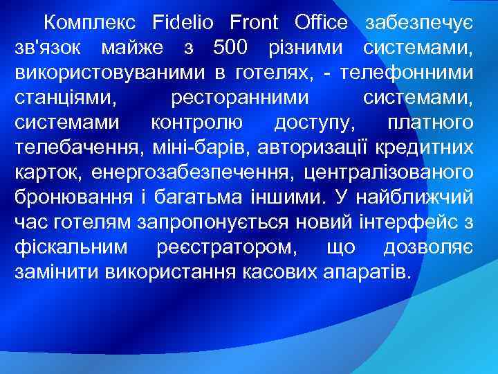 Комплекс Fidelio Front Office забезпечує зв'язок майже з 500 різними системами, використовуваними в готелях,
