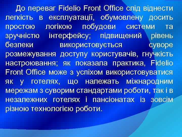 До переваг Fidelio Front Office слід віднести легкість в експлуатації, обумовлену досить простою логікою