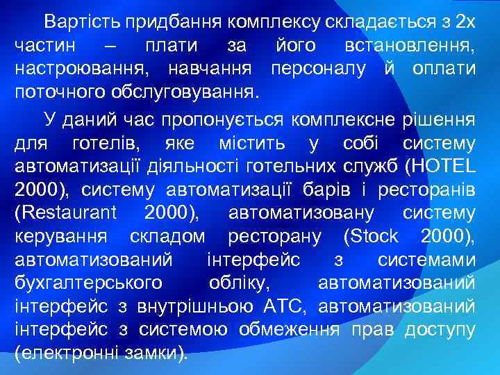 Вартість придбання комплексу складається з 2 х частин – плати за його встановлення, настроювання,