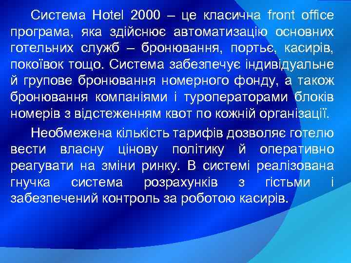Система Hotel 2000 – це класична front office програма, яка здійснює автоматизацію основних готельних