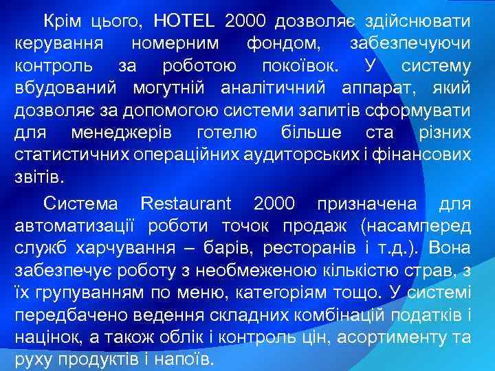 Крім цього, HOTEL 2000 дозволяє здійснювати керування номерним фондом, забезпечуючи контроль за роботою покоївок.