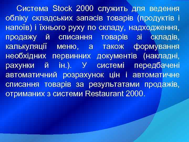 Система Stock 2000 служить для ведення обліку складських запасів товарів (продуктів і напоїв) і