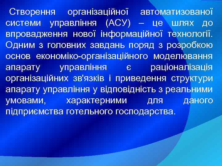 Створення організаційної автоматизованої системи управління (АСУ) – це шлях до впровадження нової інформаційної технології.