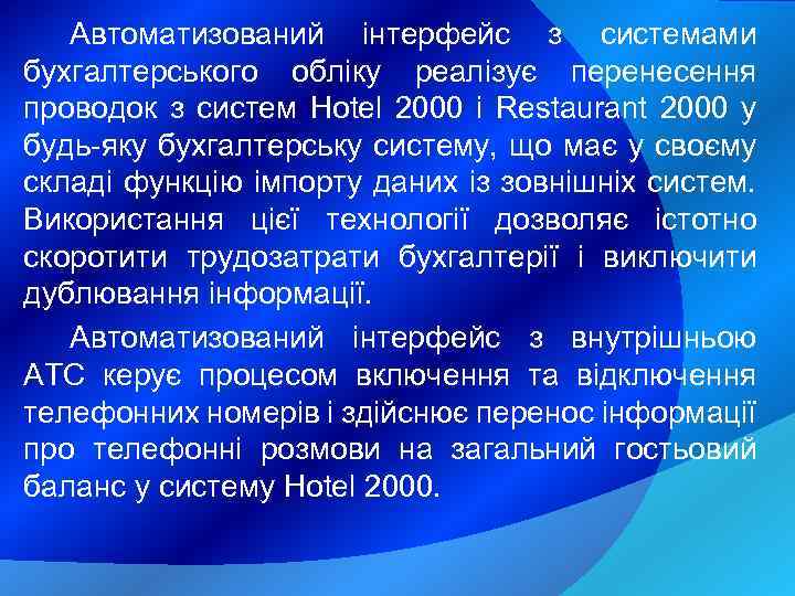 Автоматизований інтерфейс з системами бухгалтерського обліку реалізує перенесення проводок з систем Hotel 2000 і