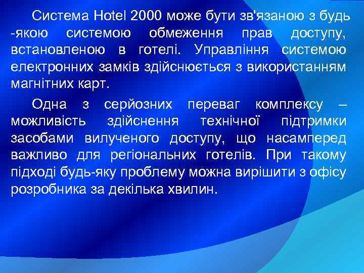 Система Hotel 2000 може бути зв'язаною з будь -якою системою обмеження прав доступу, встановленою
