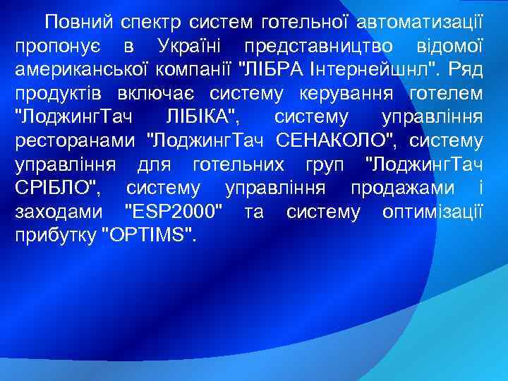 Повний спектр систем готельної автоматизації пропонує в Україні представництво відомої американської компанії 