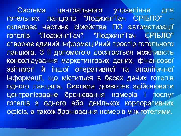 Система центрального управління для готельних ланцюгів 