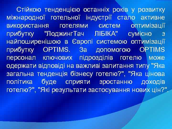 Стійкою тенденцією останніх років у розвитку міжнародної готельної індустрії стало активне використання готелями систем