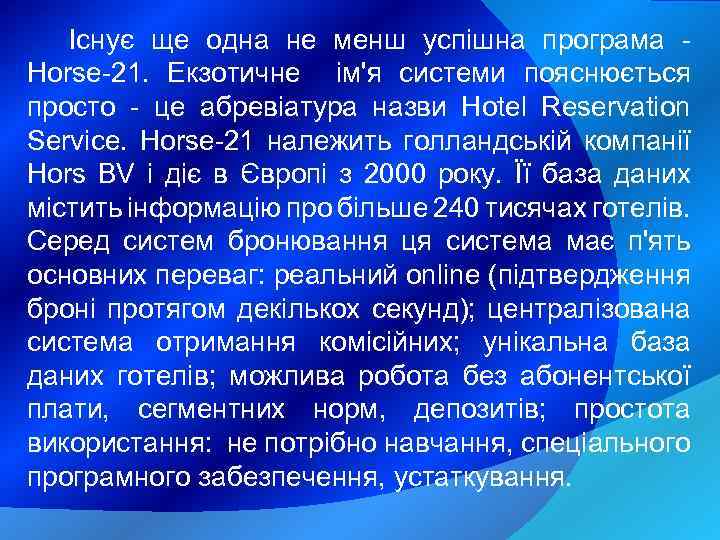 Існує ще одна не менш успішна програма Horse-21. Екзотичне ім'я системи пояснюється просто -