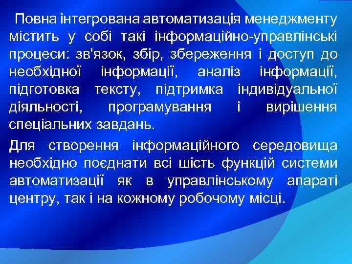 Повна інтегрована автоматизація менеджменту містить у собі такі інформаційно-управлінські процеси: зв'язок, збір, збереження і