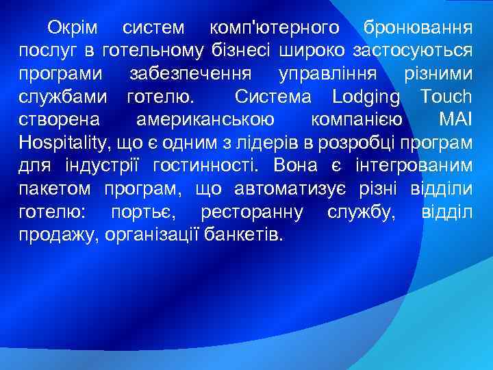 Окрім систем комп'ютерного бронювання послуг в готельному бізнесі широко застосуються програми забезпечення управління різними